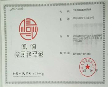 機構(gòu)代碼證【鄭州干冰清洗】