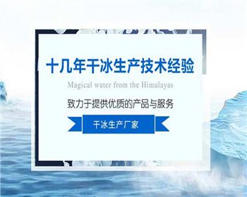 鄭州干冰的清洗原理是什么？
